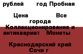  50 рублей 1993 год Пробная › Цена ­ 100 000 - Все города Коллекционирование и антиквариат » Монеты   . Краснодарский край,Сочи г.